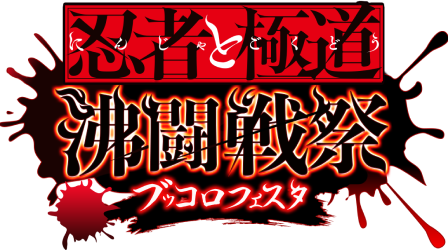 忍者と極道 沸闘戦祭ブッコロフェスタ