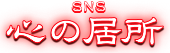 SNSにマウスホーバーしています。