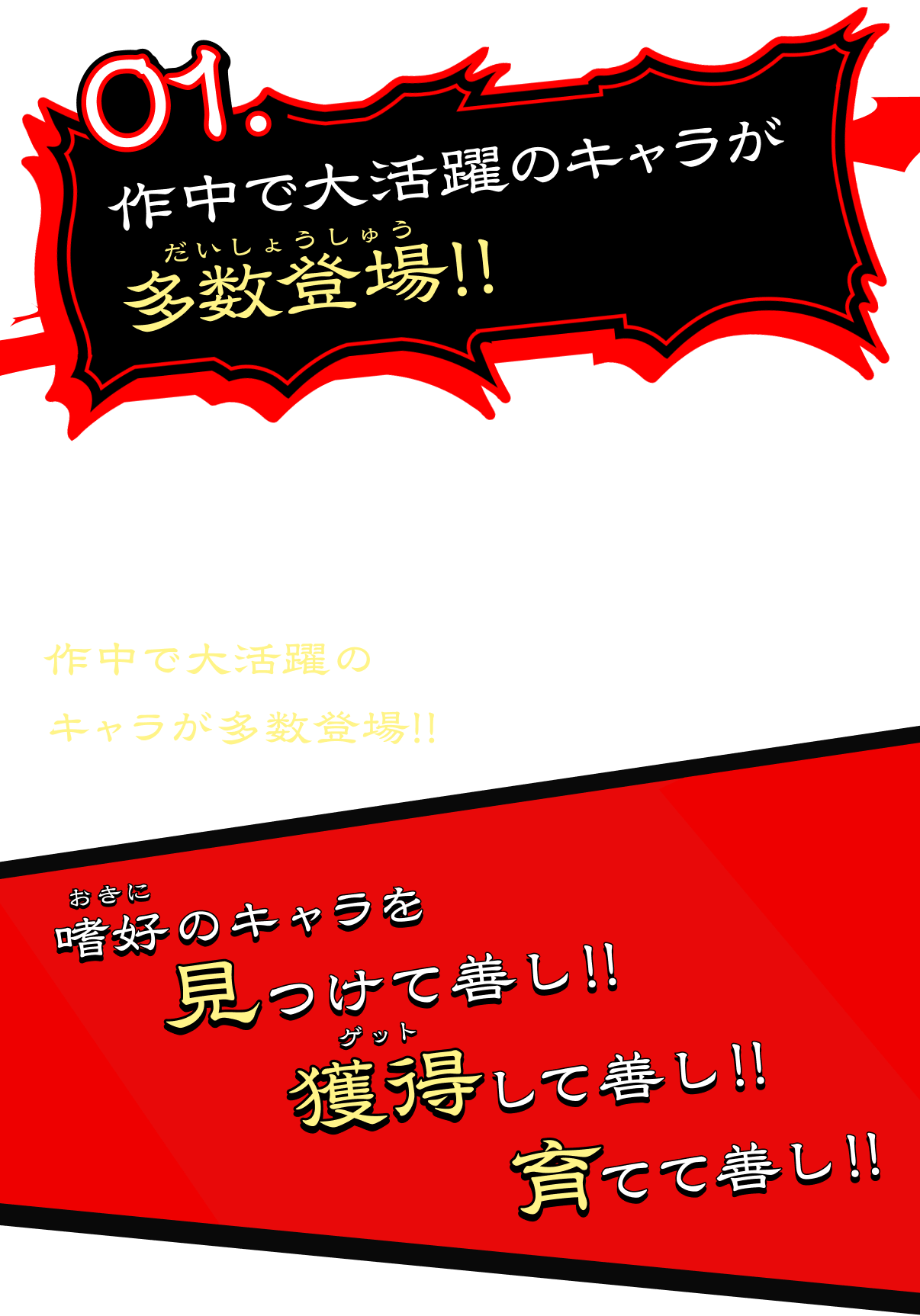 作中で大活躍のキャラが多数登場!!