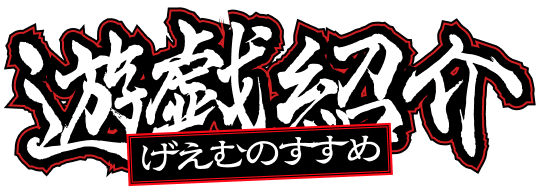 げえむのすすめ