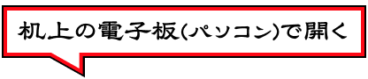 机上の電子板(パソコン)で開く