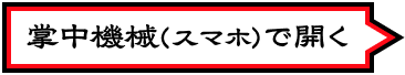掌中機械(スマホ)で開く