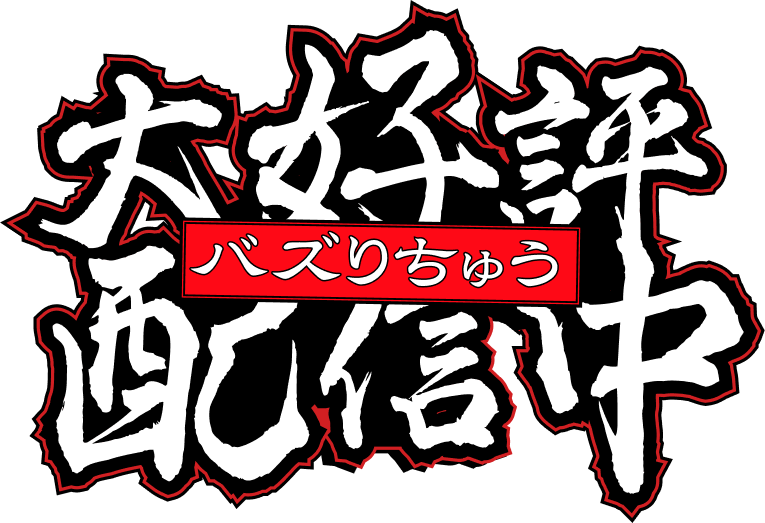大好評配信中 さきどりごほうび